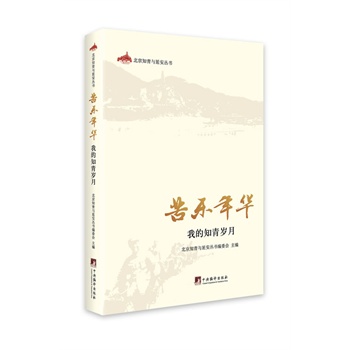 苦乐年华:我的知青岁月