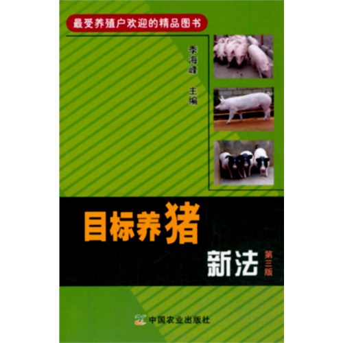 目标养猪新法 第三版(最受养殖户欢迎的精品图书)