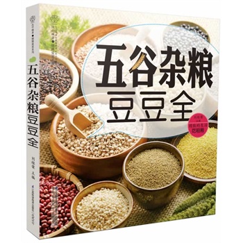 五谷杂粮豆豆全（汉竹）