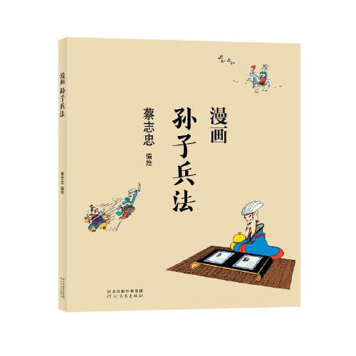 蔡志忠漫画中国传统文化：漫画孙子兵法
