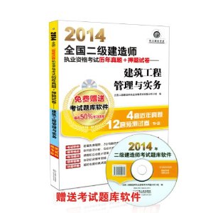 全国二级建造师执业资格考试历年真题+押题试卷(超值版)建筑工程 全国二级建造师执业资格考试试题分析小组 编