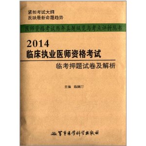 2014临床执业医师资格考试临考押题试卷及解析/医师资格考试历年 陈鹊汀