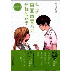 炫舞的花季（《人民文学》优秀作品奖获得者张玉清的青春小说 ——献给拥抱青春的你！伍美珍 郁雨君动情推荐！）