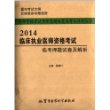 2014临床执业医师资格考试临考押题试卷及解析/医师资格考试历年 陈鹊汀