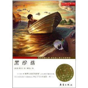 国际大奖小说•升级版——黑珍珠