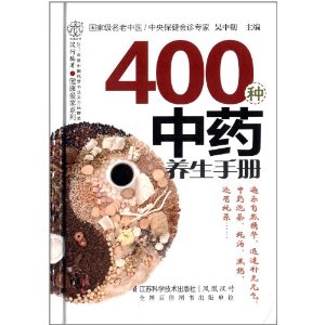 400种中药养生手册（汉竹）：中央保健会诊专家吴中朝教授巨著，经典居家用药指南：泡茶、炖汤、煮粥……家用药膳一应俱全；功效、禁忌、配方……药物性征面面俱到