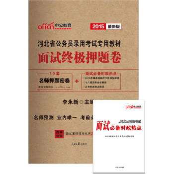 中公河北省公务员考试用书2015省考面试终极押题卷河北省公务员录用考试专用教材**版