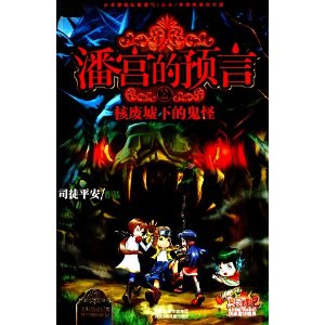 潘宫的预言② 核废墟下的鬼怪（继《潘宫的秘密》疯狂畅销之后，司徒平安新作《潘宫2》强势来袭，超惊险刺激的冒险旅程，让我们和小伙伴一起为荣誉而战吧！）