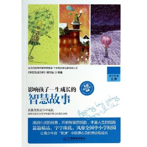 影响孩子一生成长的智慧故事/学生悦读文库 《学生悦读文库》编写组