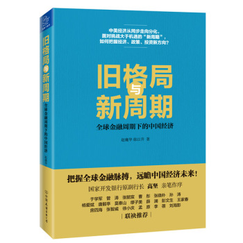 旧格局与新周期 全球金融周期下的中国经济