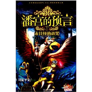 潘宫的预言① 赤目怪的诅咒（继《潘宫的秘密》疯狂畅销之后，司徒平安新作《潘宫2》强势来袭，超惊险刺激的冒险旅程，让我们和小伙伴一起为荣誉而战吧！）