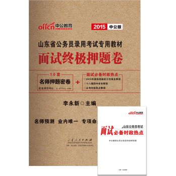 中公山东省公务员考试用书2015省考面试终极押题卷山东省公务员录用考试专用教材**版