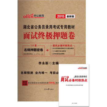 中公湖北省公务员考试用书2015省考面试终极押题卷湖北省公务员录用考试专用教材**版