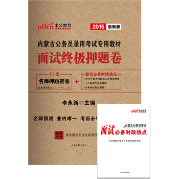 中公内蒙古公务员考试用书2015省考面试终极押题卷内蒙古公务员录用考试专用教材**版