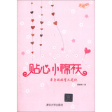 幸福成长·贴心小棉袄：单身妈妈育儿笔记