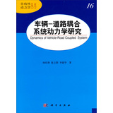 非线性动力丛书：车辆-道路耦合系统动力学研究