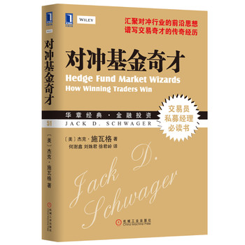 对冲基金奇才（华章经典•金融投资51——汇聚对冲行业前沿思想 谱写交易奇才传奇经历 交易员与私募经理的必读书）