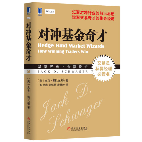 对冲基金奇才（华章经典·金融投资51——汇聚对冲行业前沿思想 谱写交易奇才传奇经历 交易员与私募经理的必读书）