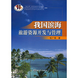 我国滨海旅游资源开发与管理