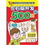 欧洲经典益智题库——左右脑开发500题.5-6岁下（热销10年的品牌益智图书，让孩子越做越聪明）