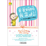 爸爸妈妈我来啦：0-1岁宝宝健康成长周记