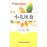 图说指压保健：小儿厌食