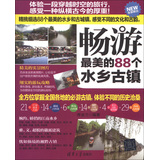 畅游最美的88个水乡古镇（全新推出）