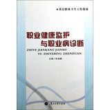 职业健康监护与职业病诊断