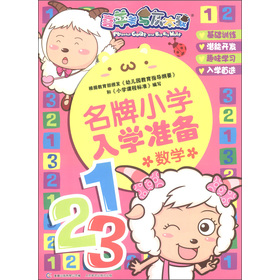 喜羊羊与灰太狼•名牌小学入学准备：数学