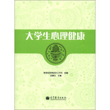 大学生心理健康