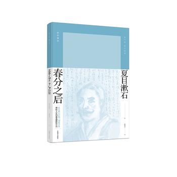 夏目漱石作品系列：春分之后