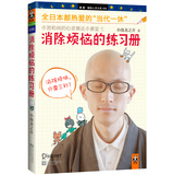 全日本都热爱的“当代一休”·小池和尚的心灵佛法小课堂1：消除烦恼的练习册
