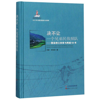 决不让一个兄弟民族掉队--图说怒江扶贫与跨越50年(精)