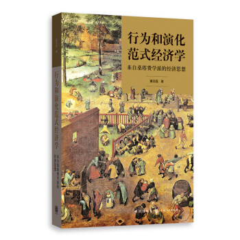 行为和演化范式经济学：来自桑塔费学派的经济思想