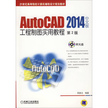 AutoCAD 2014中文版工程制图实用教程（第2版）