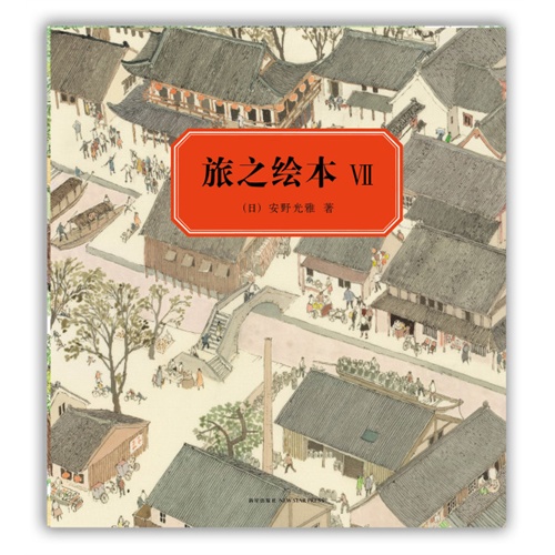 旅之绘本VII：中国篇