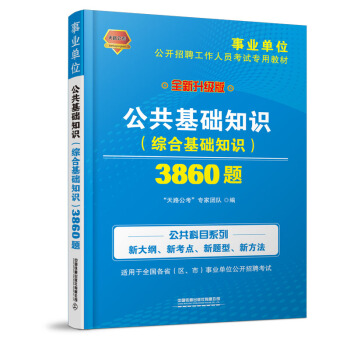 铁道版 2019事业单位 公共基础知识 综合基础知识 3860题