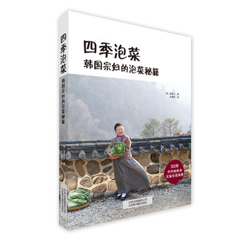 四季泡菜：韩国宗妇的泡菜秘籍