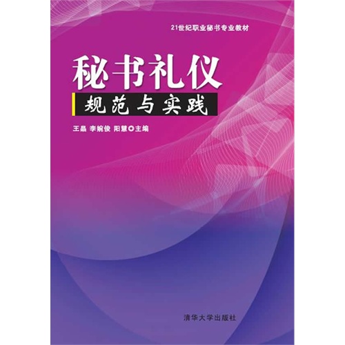 秘书礼仪规范与实践 21世纪职业秘书专业教材 