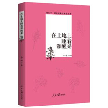 观天下·新世纪散文精品文库：在土地上睡着和醒来