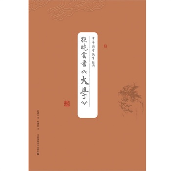 中华国学德育经典-孙晓云书《大学》