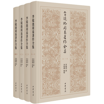李镜池周易著作全集（全4册·精装）