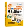 文都教育 顾艳南 2015国家临床执业助理医师资格考试经典试题精析