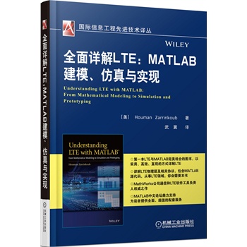 全面详解LTE：MATLAB建模、仿真与实现