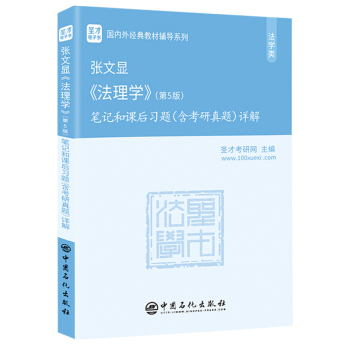 圣才教育：张文显《法理学》（第5版）笔记和课后习题（含考研真题）详解