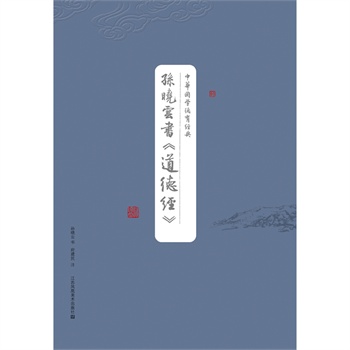 孙晓云书《道德经》