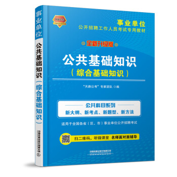 铁道版 2019事业单位 公共基础知识 综合基础知识