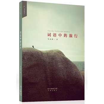词语中的旅行(马永波最牛的是他的诗,其次是随