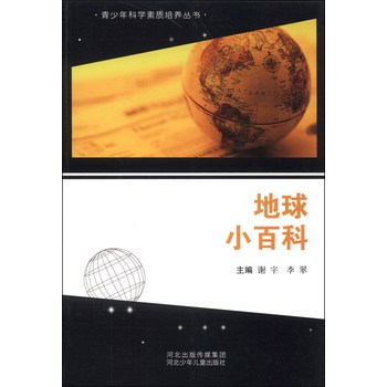 青少年科学素质培养丛书：地球小百科