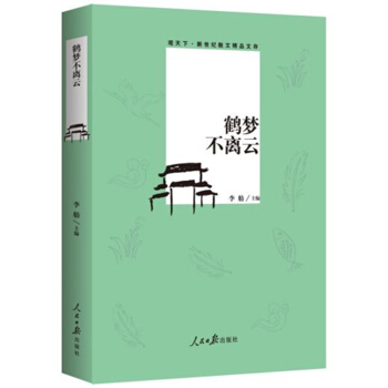 观天下·新世纪散文精品文库：鹤梦不离云